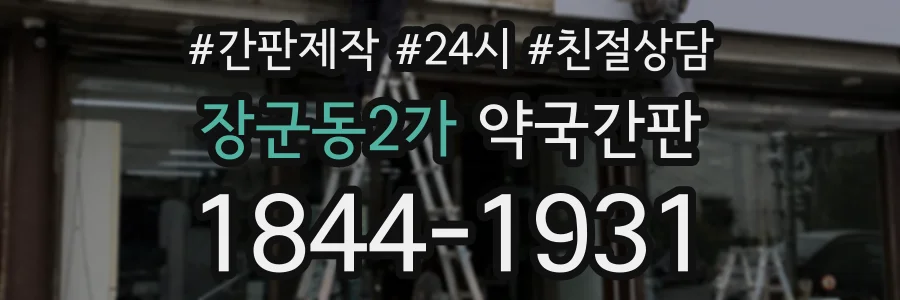 장군동2가 약국간판 상담 전화 1844-1931