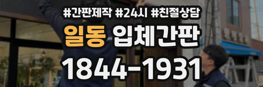 일동 입체간판 상담 전화 1844-1931