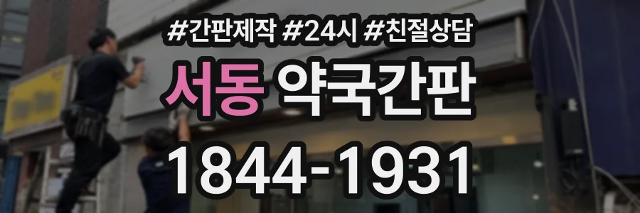 서동 약국간판 상담 전화 1844-1931