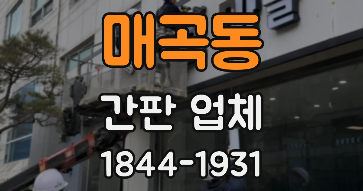 매곡동 간판 업체