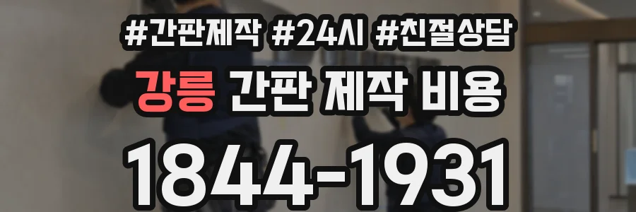 강릉 간판 제작 비용