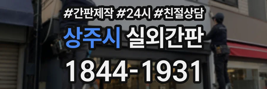상주시 실외간판 상담 전화 1844-1931