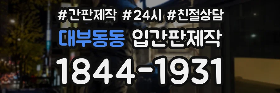 대부동동 입간판제작 상담 전화 1844-1931