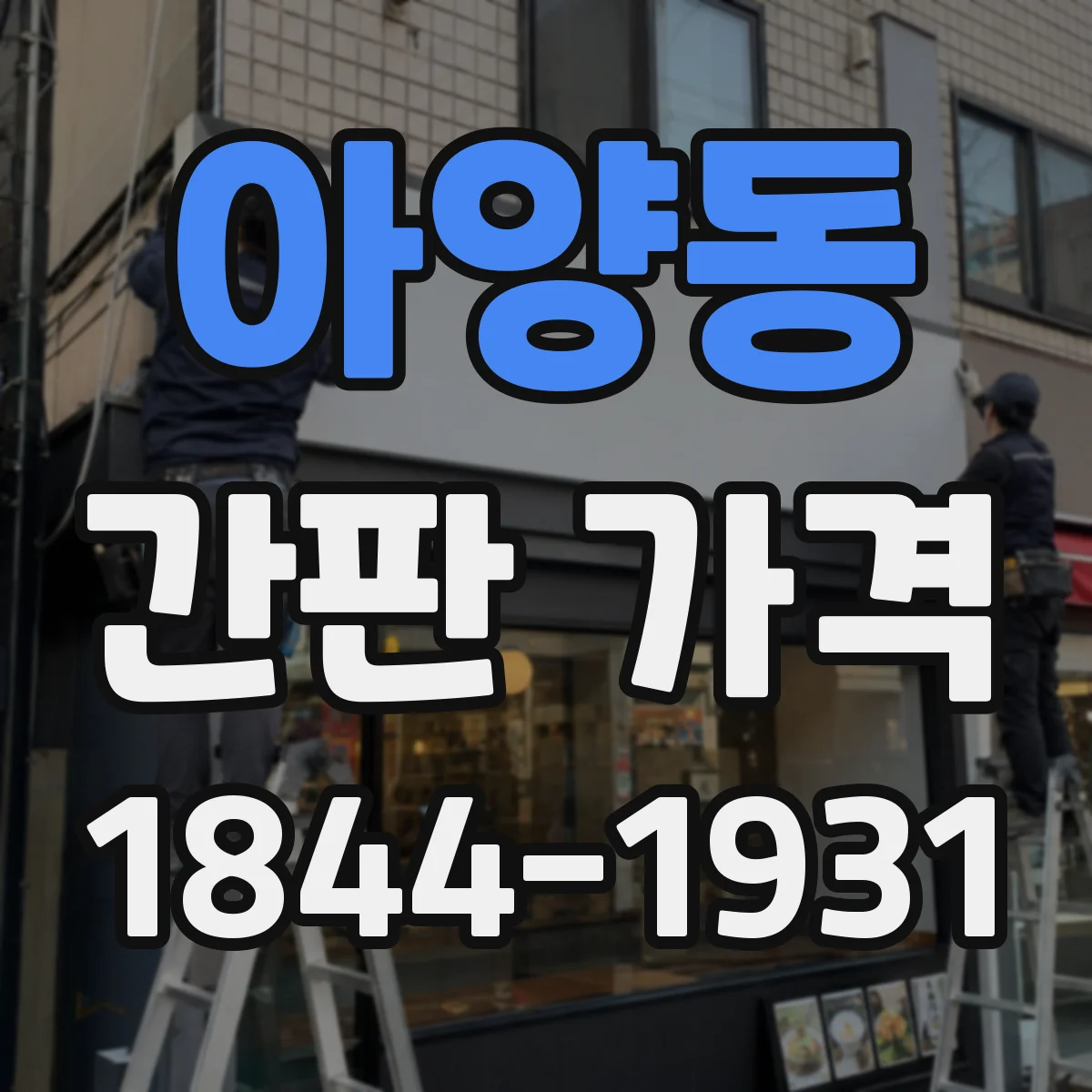 아양동 간판 가격
