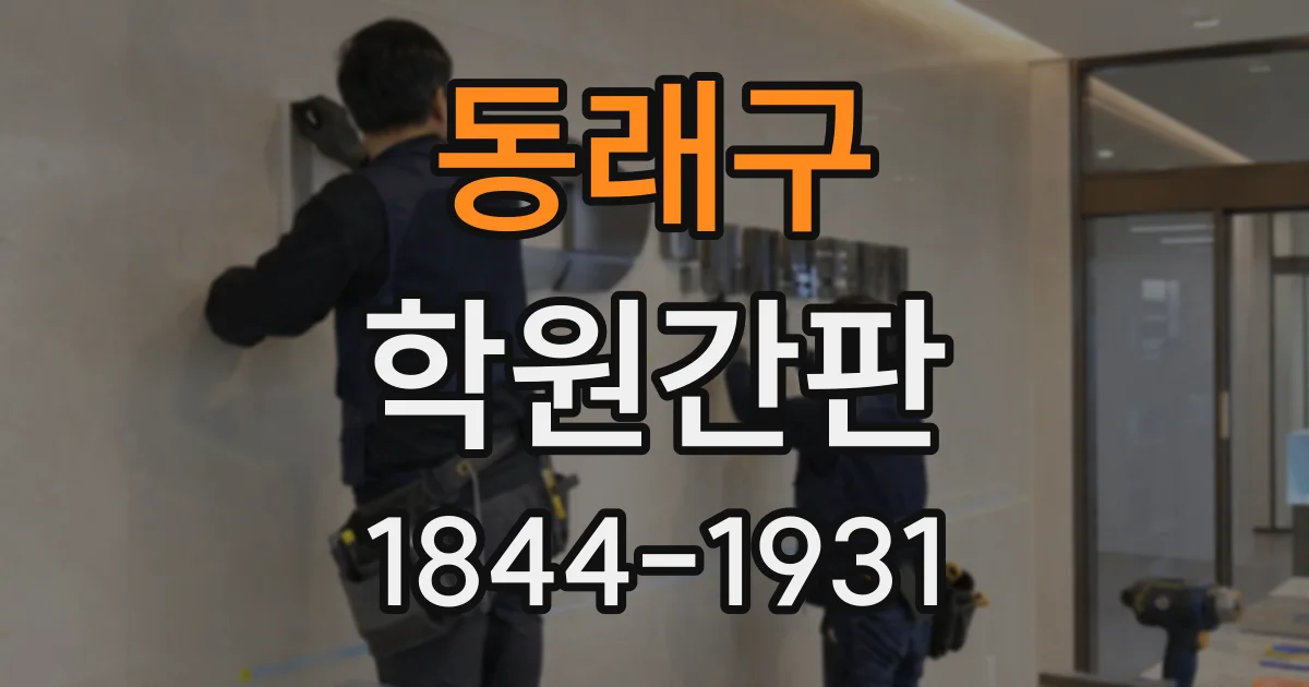 동래구 학원간판