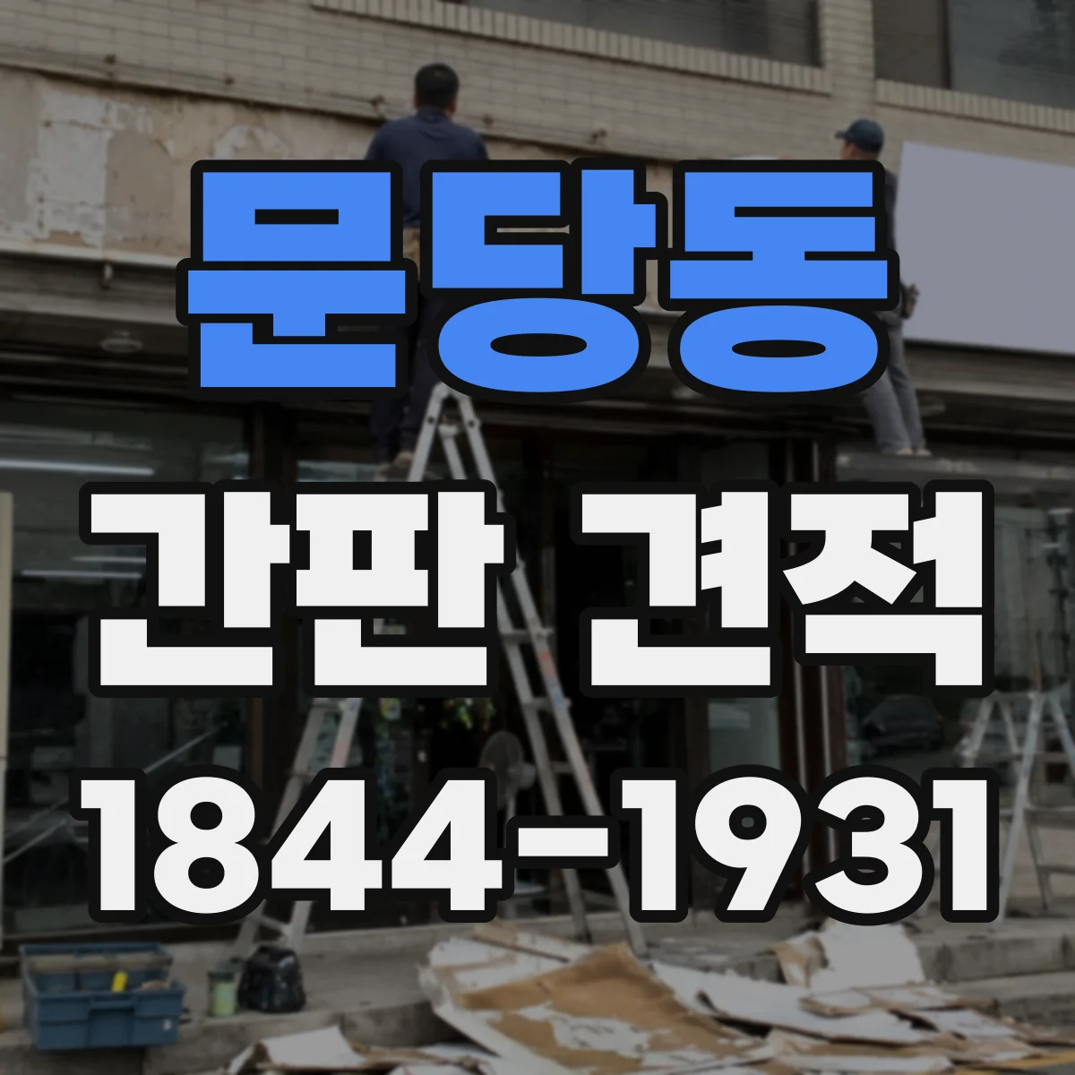 문당동 간판 견적