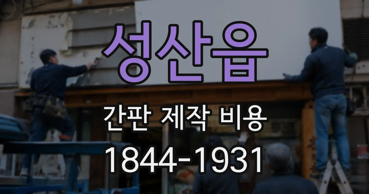 성산읍 간판 제작 비용