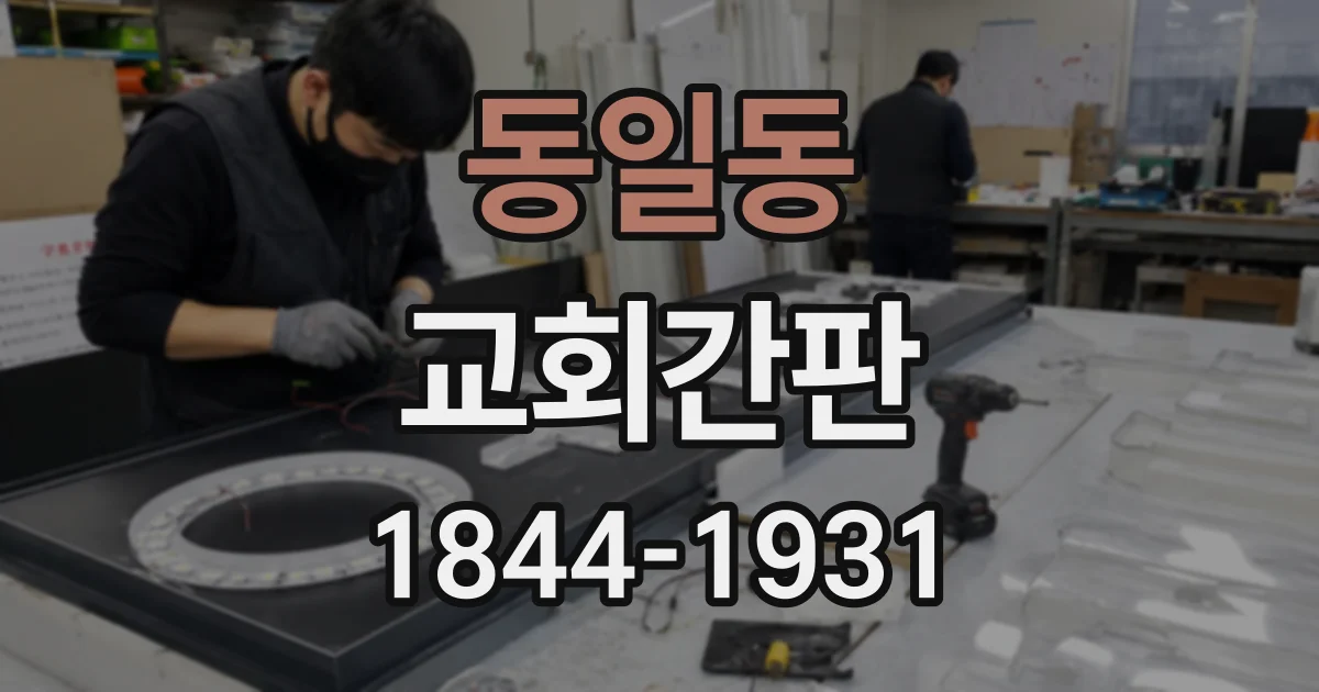 동일동 교회간판