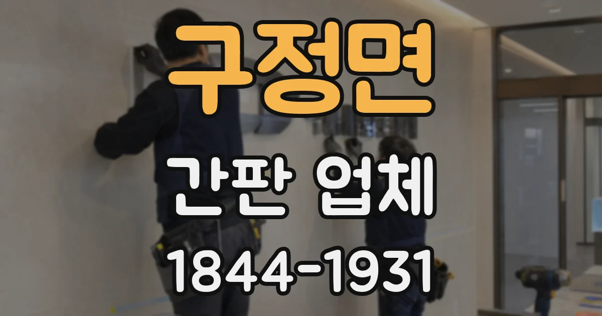 구정면 간판 업체