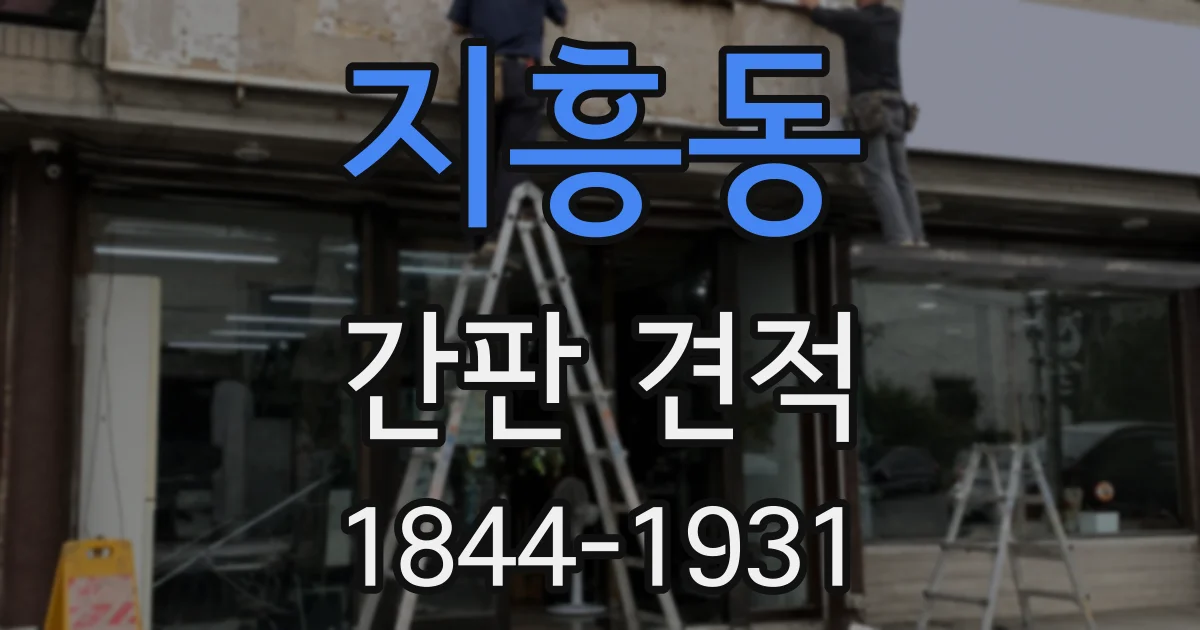 지흥동 간판 견적