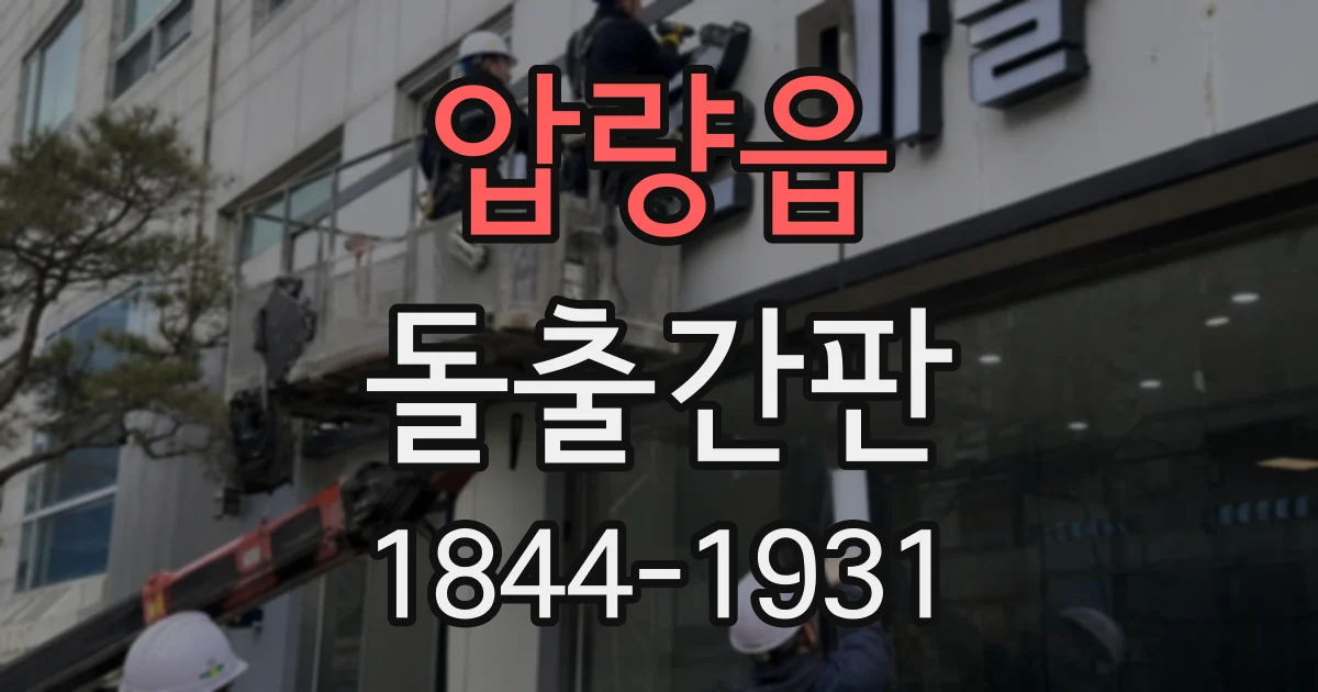 압량읍 돌출간판