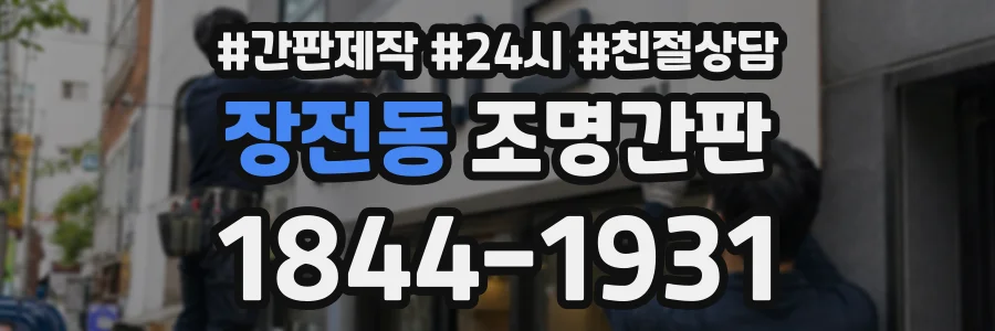 장전동 조명간판 상담 전화 1844-1931