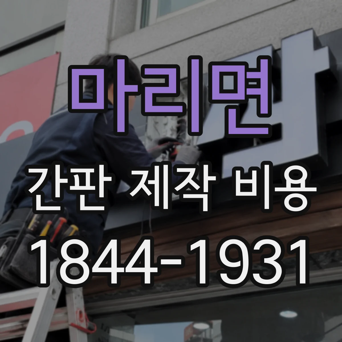 마리면 간판 제작 비용