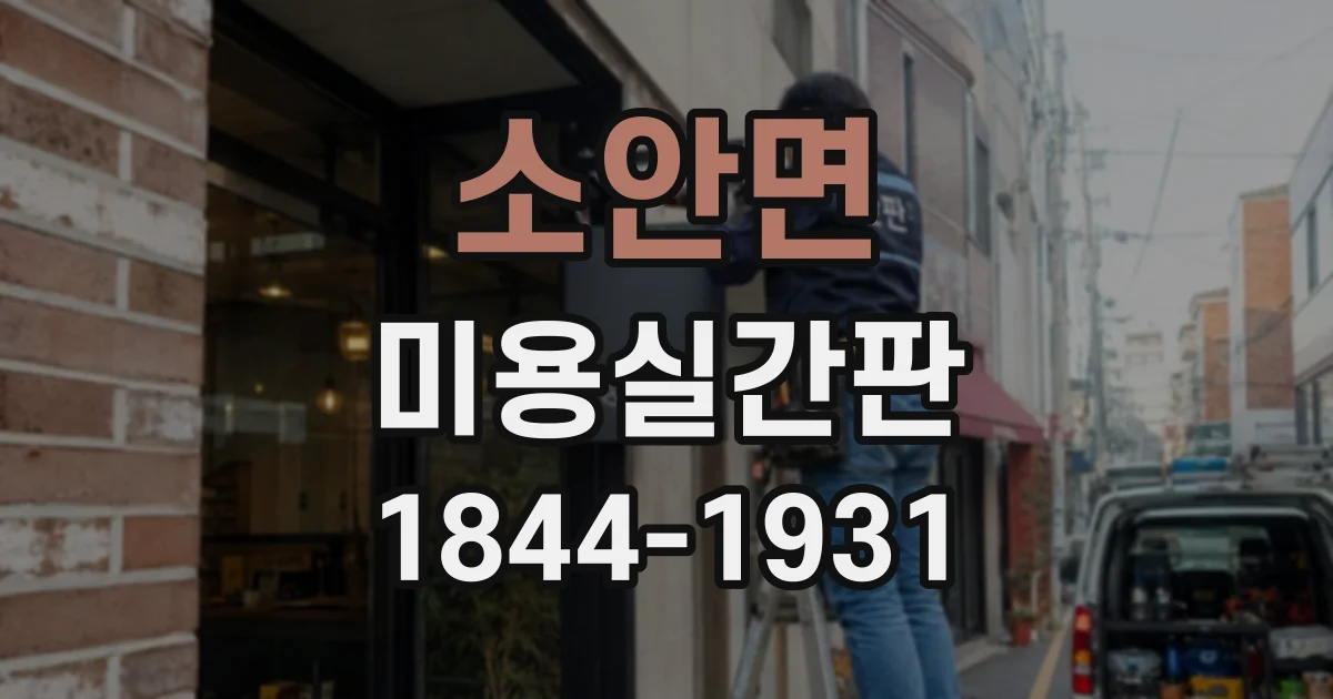 소안면 미용실간판