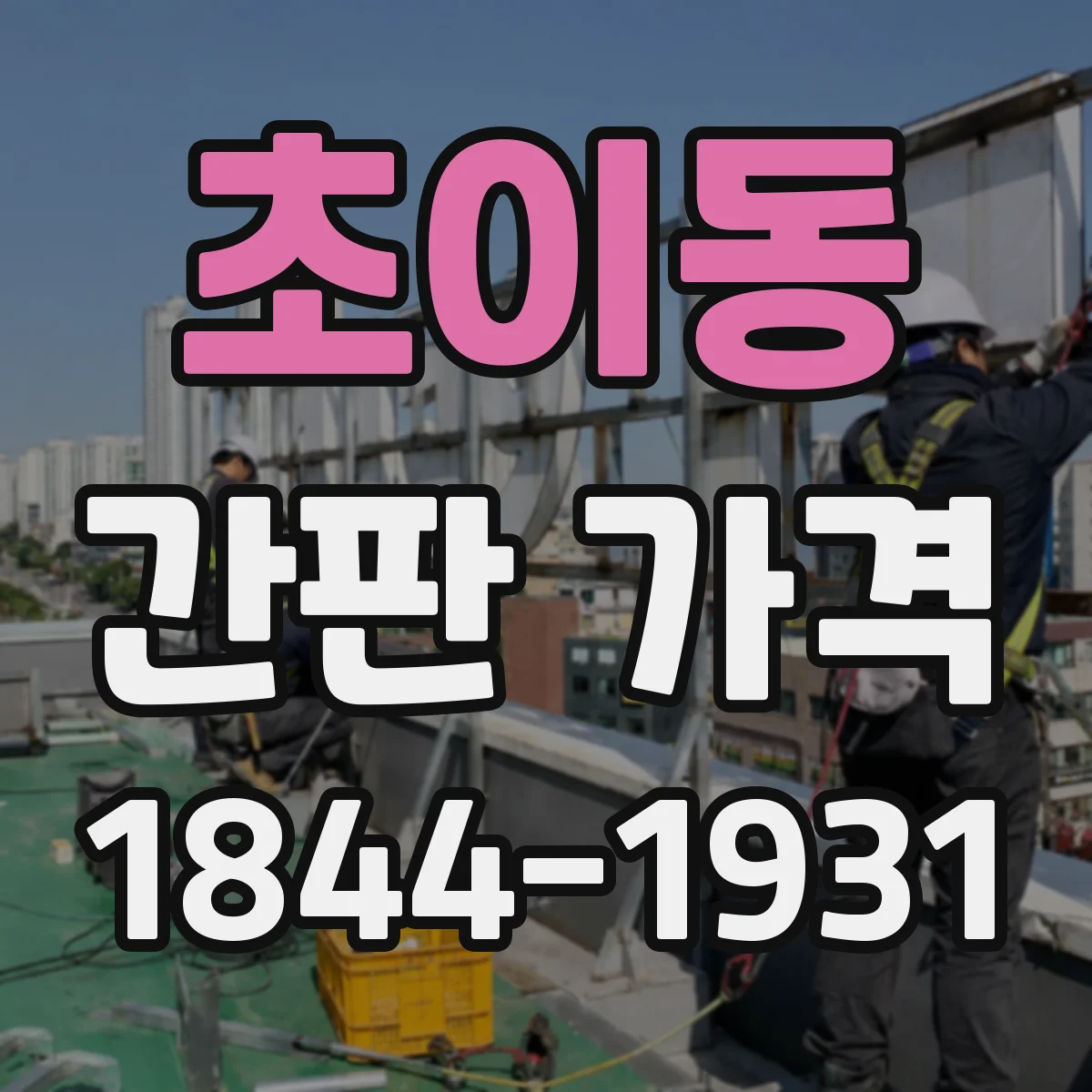초이동 간판 가격