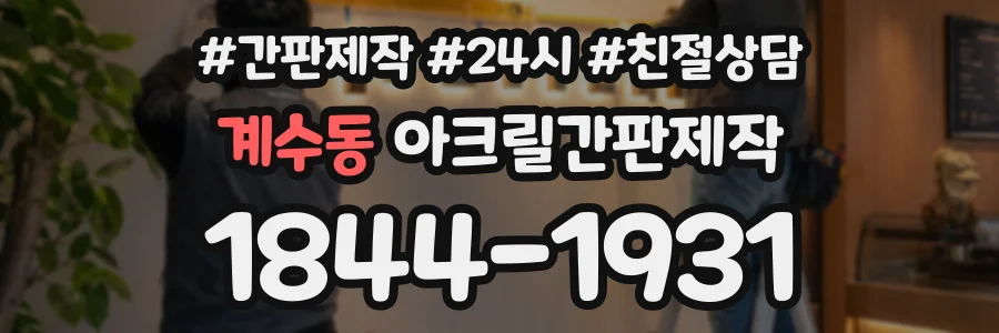 계수동 아크릴간판제작 상담 전화 1844-1931
