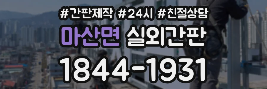 마산면 실외간판 상담 전화 1844-1931