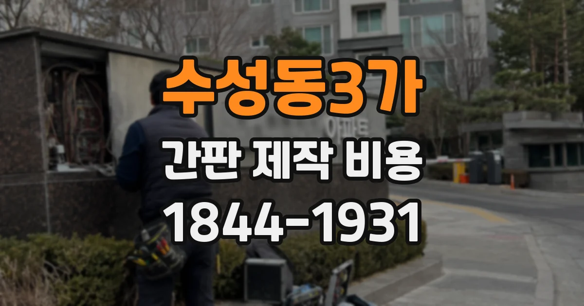 수성동3가 간판 제작 비용