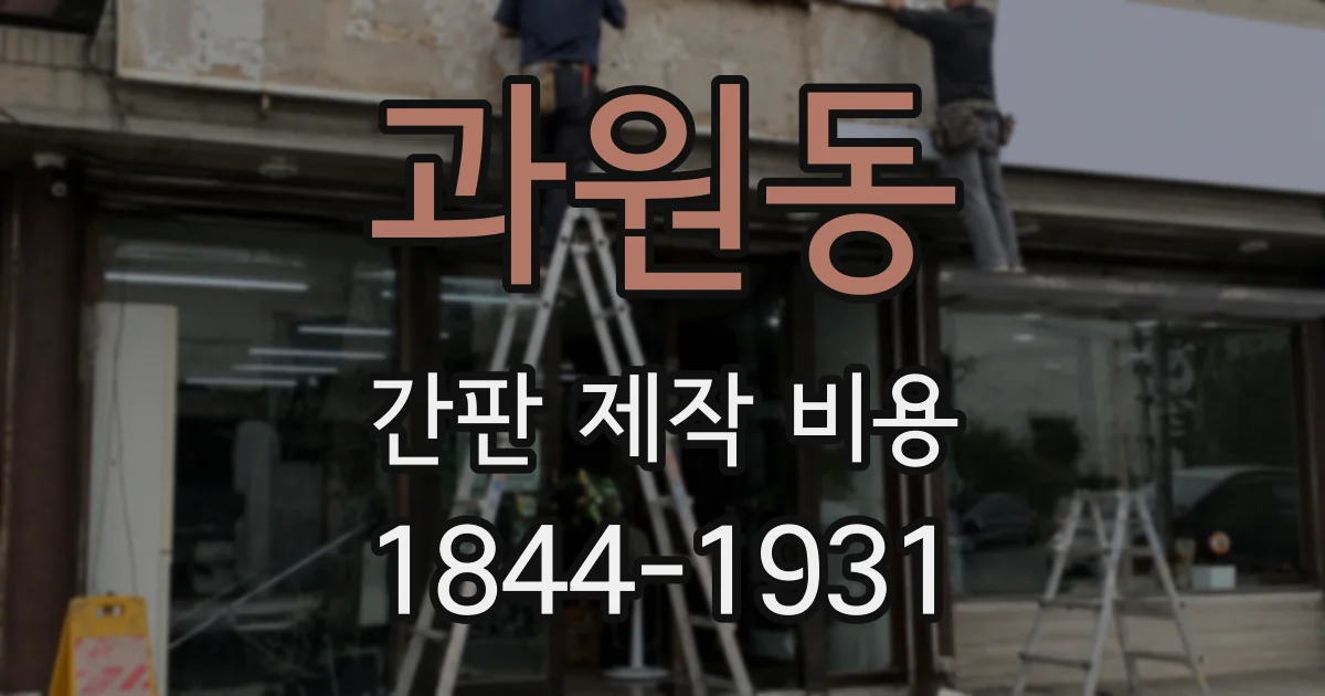 과원동 간판 제작 비용