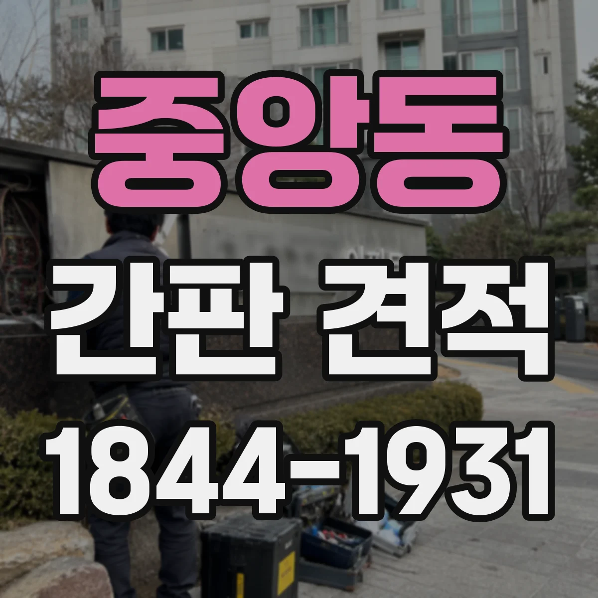 중앙동 간판 견적