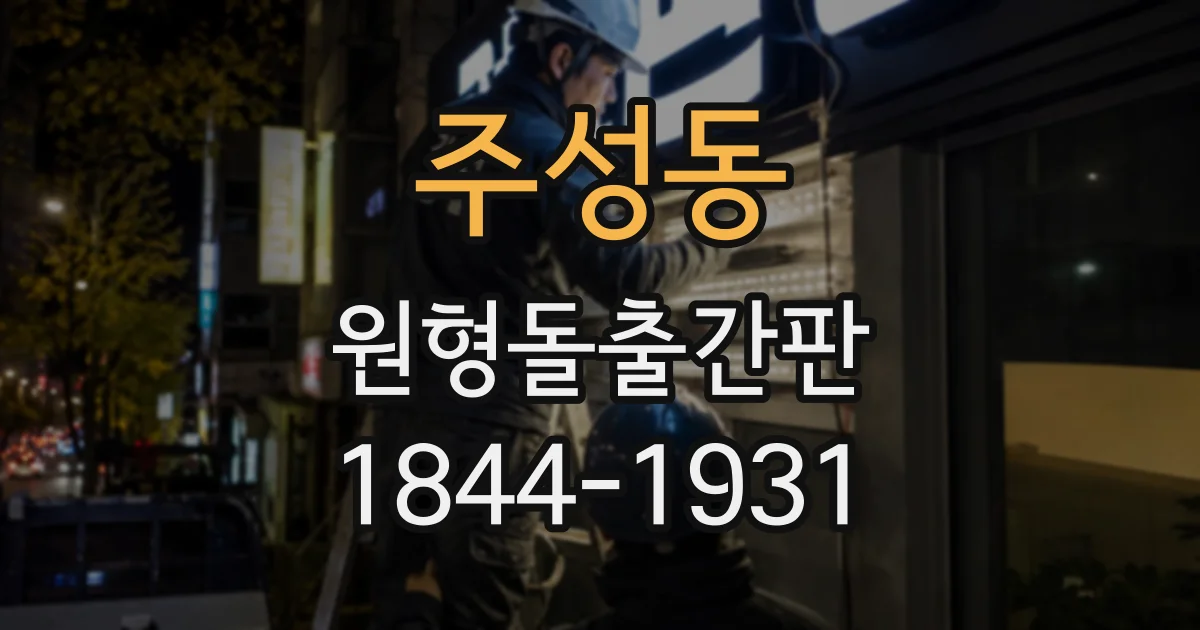 주성동 원형돌출간판