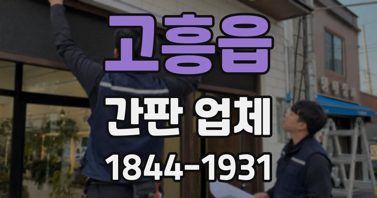 고흥읍 간판 업체