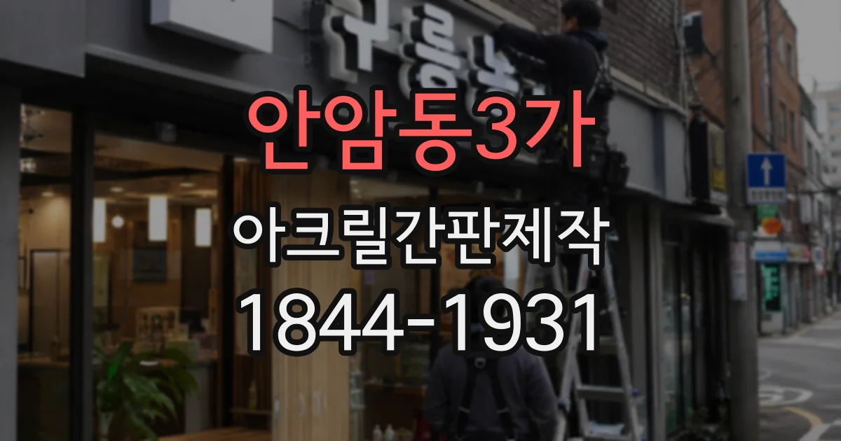 안암동3가 아크릴간판제작