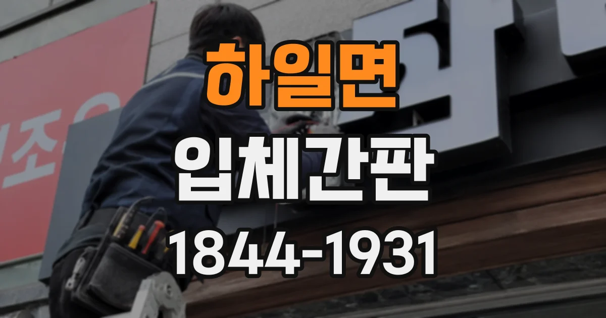 하일면 입체간판