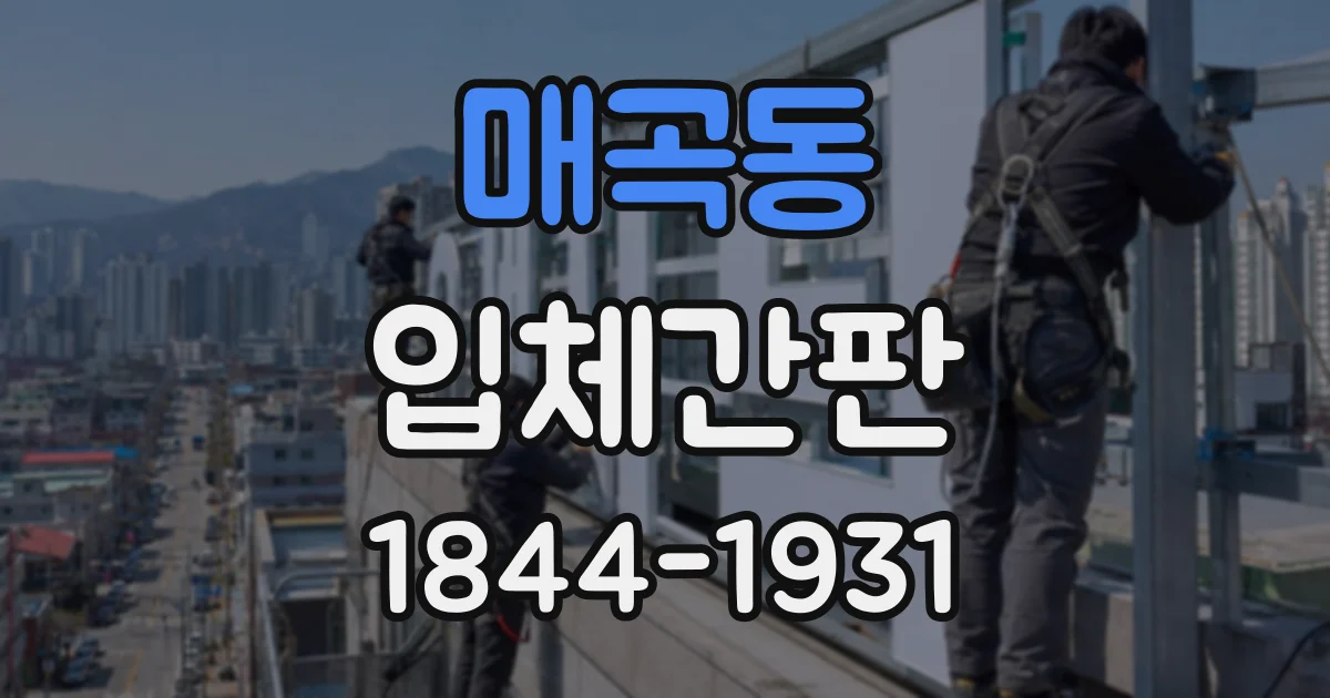 매곡동 입체간판