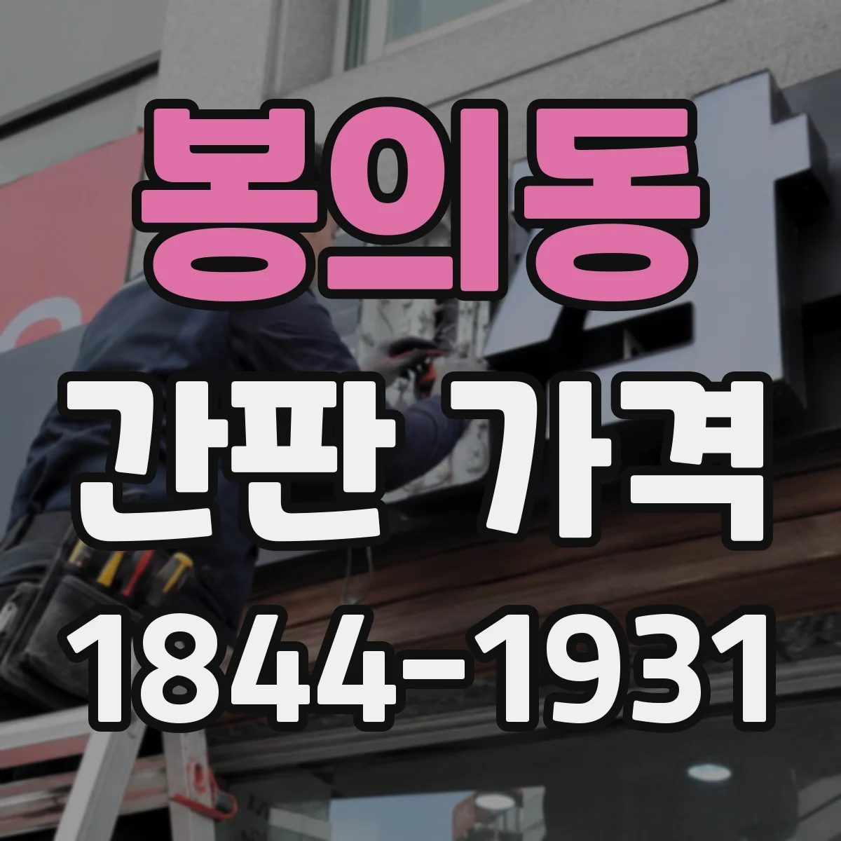 봉의동 간판 가격
