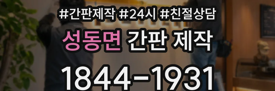 성동면 간판 제작