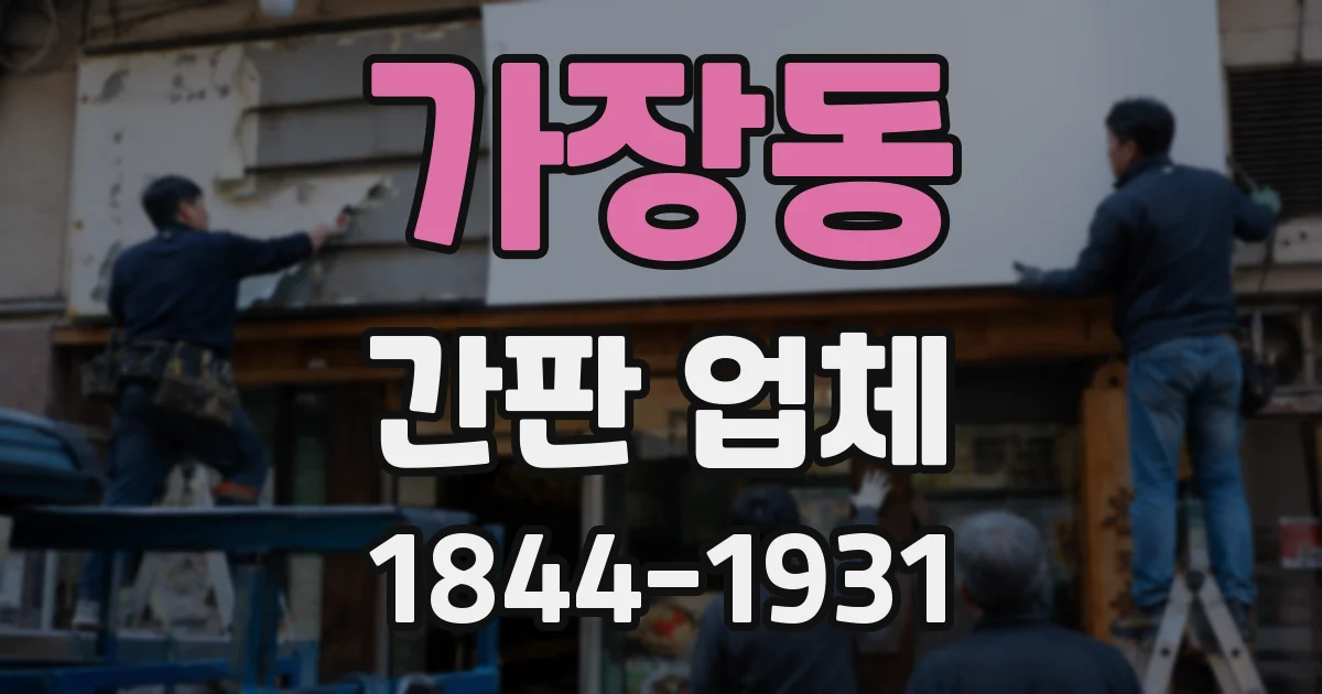 가장동 간판 업체