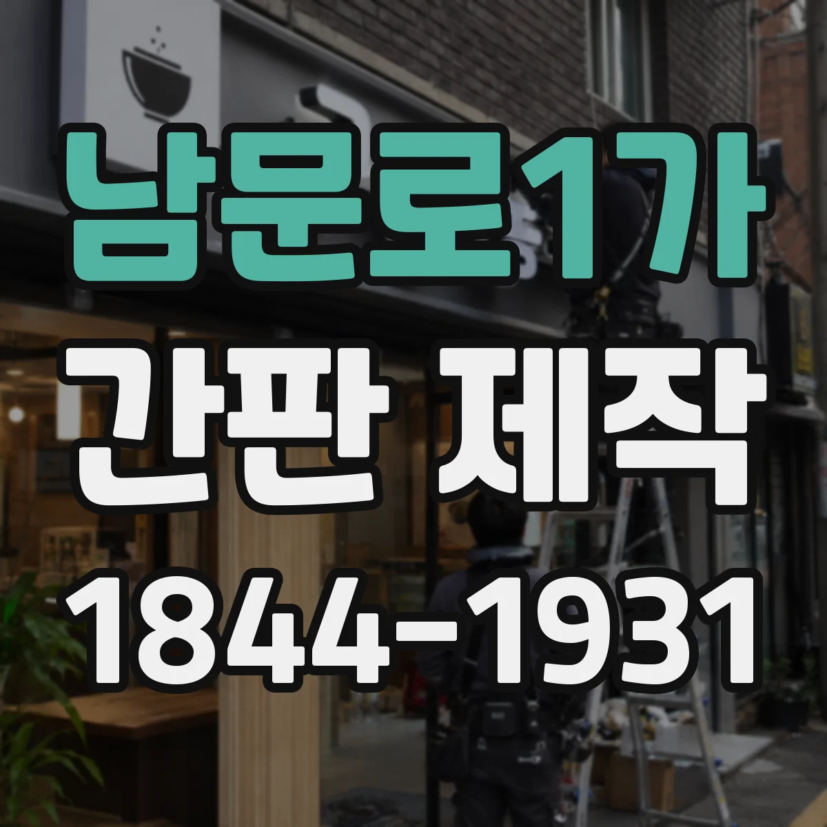 남문로1가 간판 제작