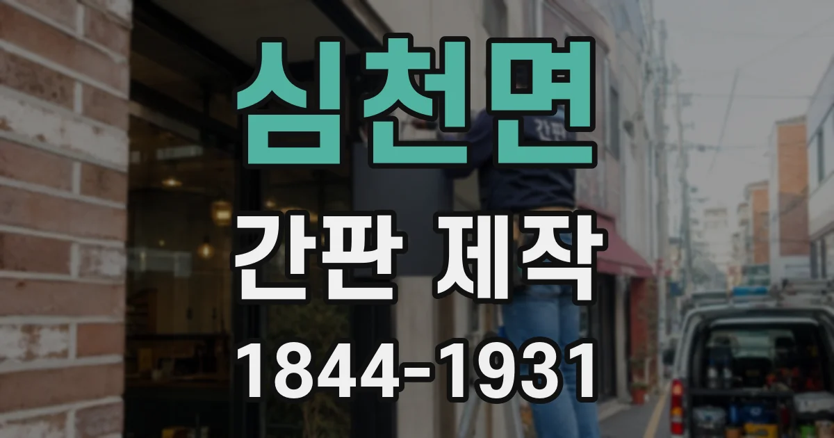 심천면 간판 제작