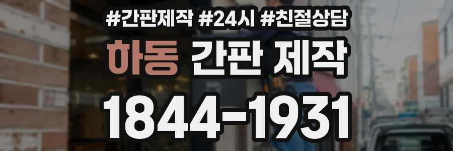 하동 간판 제작