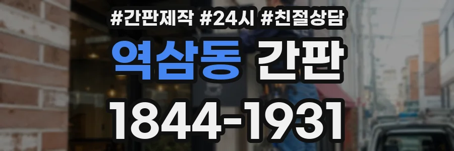 역삼동 간판