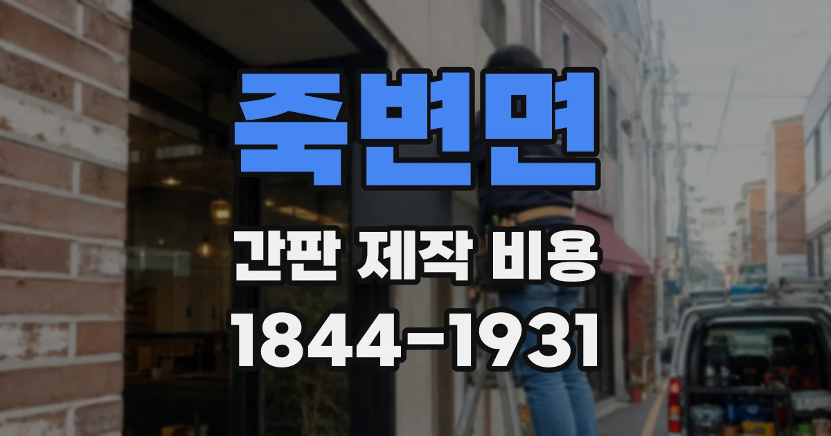 죽변면 간판 제작 비용
