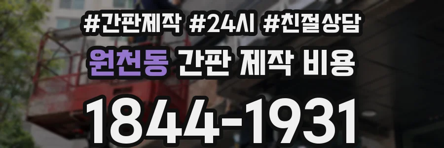 원천동 간판 제작 비용