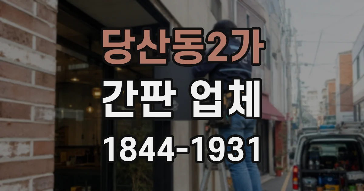 당산동2가 간판 업체