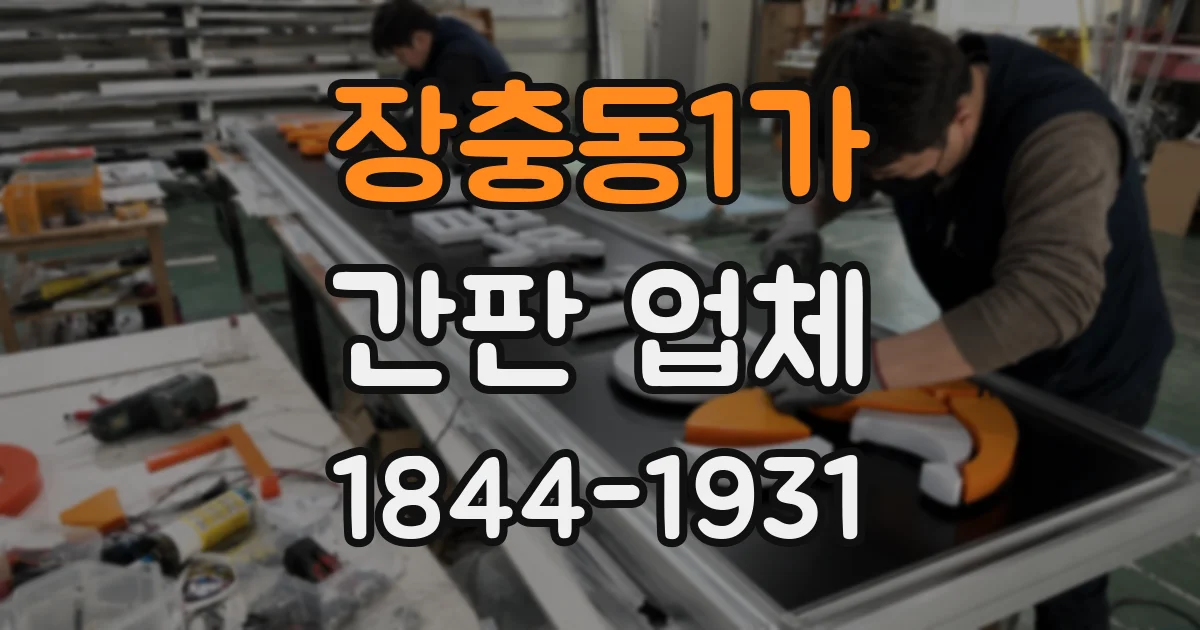 장충동1가 간판 업체