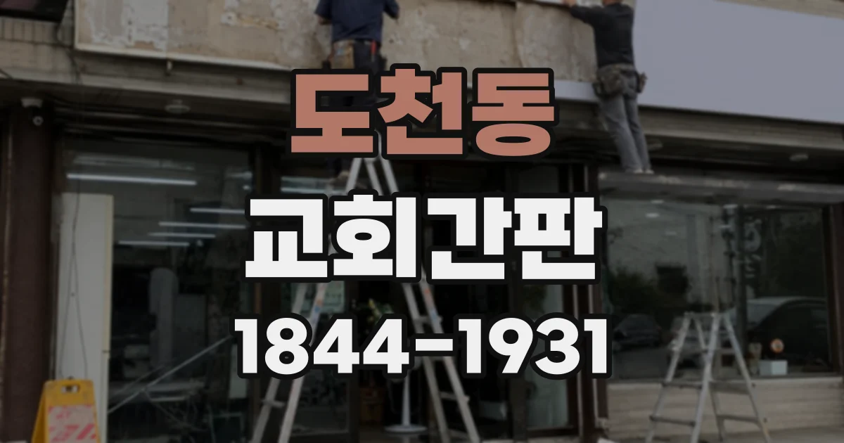 도천동 교회간판