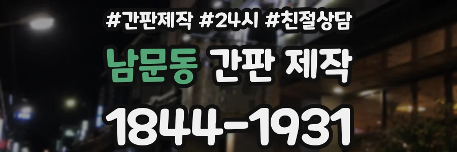 남문동 간판 제작