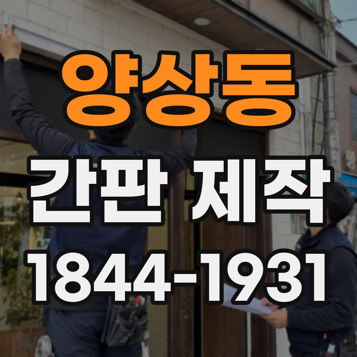 양상동 간판 제작