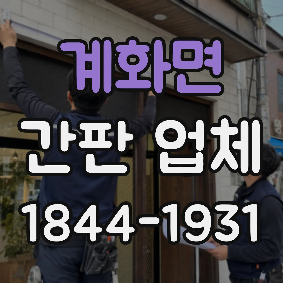 계화면 간판 업체