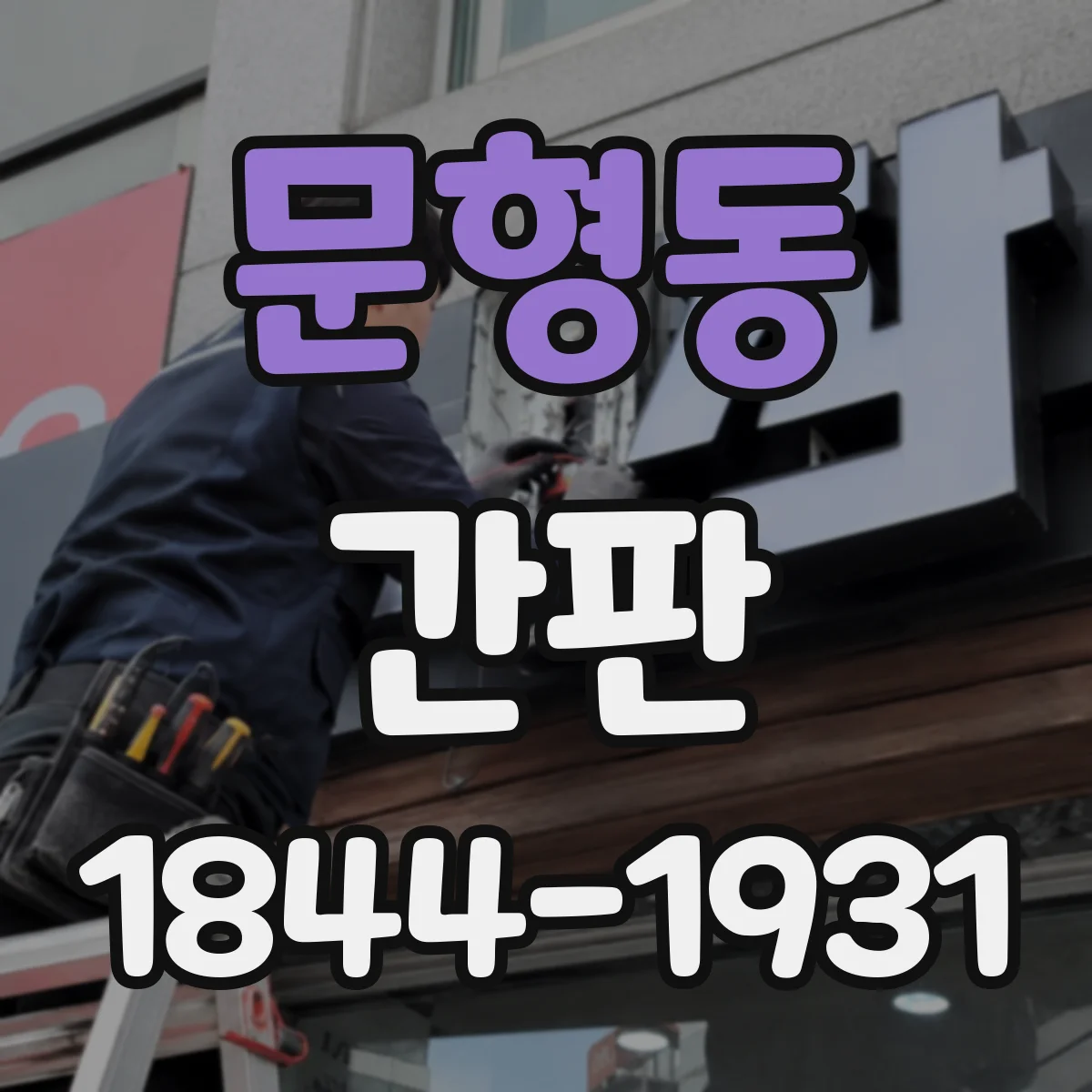 문형동 간판