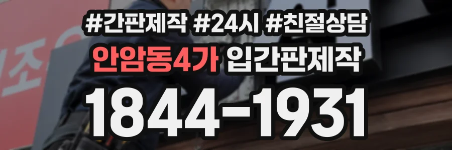 안암동4가 입간판제작 상담 전화 1844-1931