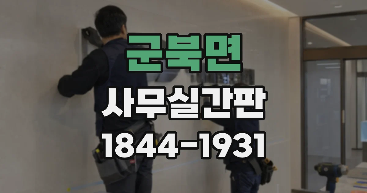 군북면 사무실간판