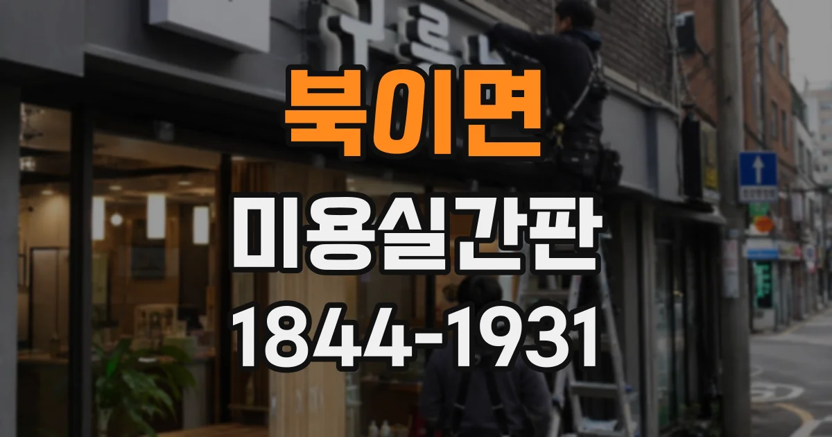 북이면 미용실간판