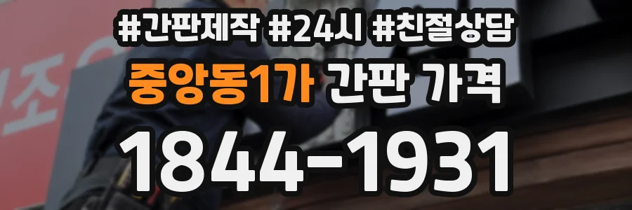 중앙동1가 간판 가격