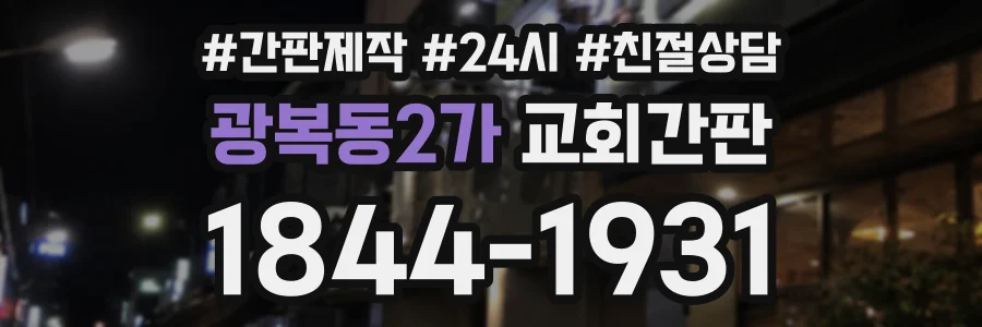 광복동2가 교회간판 상담 전화 1844-1931